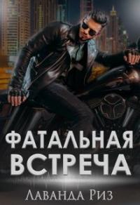 Книга « Фатальная встреча » - читать онлайн