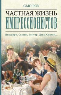 Книга « Частная жизнь импрессионистов » - читать онлайн