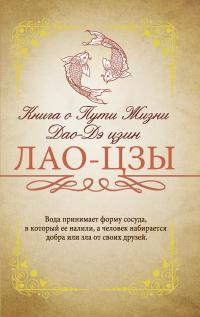 Книга « Книга о Пути жизни (Дао-Дэ цзин). С комментариями и объяснениями » - читать онлайн