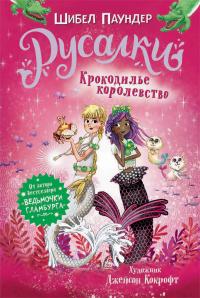 Книга « Крокодилье королевство » - читать онлайн