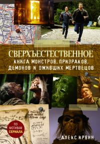 Книга « Сверхъестественное. Книга монстров, призраков, демонов и оживших мертвецов » - читать онлайн