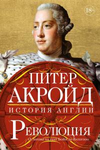 Книга « Революция. От битвы на реке Бойн до Ватерлоо » - читать онлайн