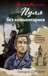 Книга « Пуля без комментариев » - читать онлайн