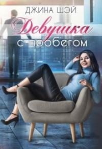 Книга « Девушка с пробегом » - читать онлайн