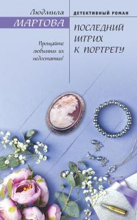 Книга « Последний штрих к портрету » - читать онлайн