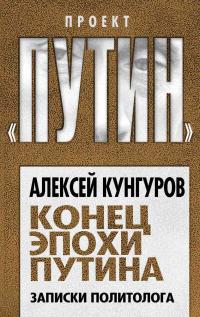 Книга « Конец эпохи Путина. Записки политолога » - читать онлайн