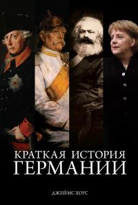 Книга « Краткая история Германии » - читать онлайн