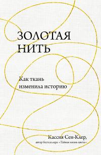 Книга « Золотая нить. Как ткань изменила историю » - читать онлайн