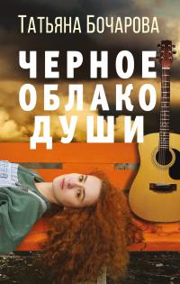 Книга « Черное облако души » - читать онлайн