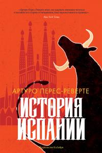 Книга « История Испании » - читать онлайн