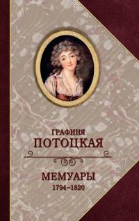 Книга « Графиня Потоцкая. Мемуары. 1794—1820 » - читать онлайн