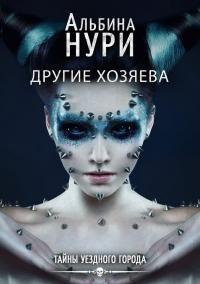 Книга « Другие хозяева » - читать онлайн