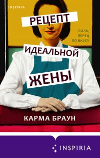 Книга « Рецепт идеальной жены » - читать онлайн