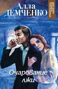 Книга « Очарование лжи » - читать онлайн