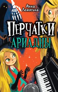 Книга « Перчатки Ариадны » - читать онлайн