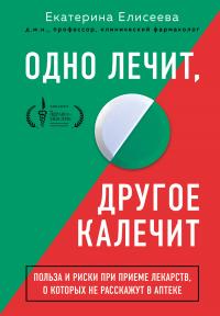 Книга « Одно лечит, другое калечит. Польза и риски при приеме лекарств, о которых не расскажут в аптеке » - читать онлайн