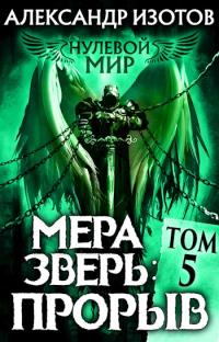 Книга « Мера зверь: Прорыв » - читать онлайн