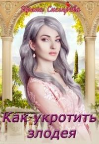 Книга « Как укротить злодея » - читать онлайн