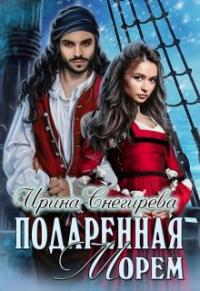 Книга « Подаренная морем » - читать онлайн