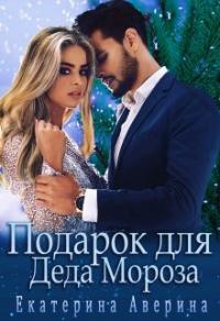 Книга « Подарок для Деда Мороза » - читать онлайн