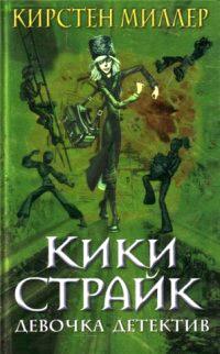 Книга « Кики Страйк - девочка-детектив » - читать онлайн