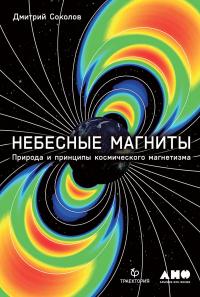 Книга « Небесные магниты. Природа и принципы космического магнетизма » - читать онлайн