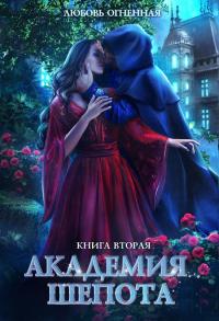 Книга « Академия Шепота. Книга 2 » - читать онлайн