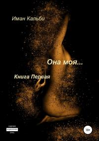 Книга « Она моя… » - читать онлайн