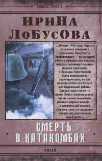 Книга « Смерть в катакомбах » - читать онлайн