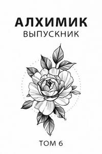 Книга « Выпускник » - читать онлайн