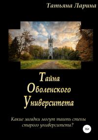 Книга « Тайна Оболенского Университета » - читать онлайн