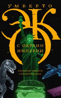 Книга « С окраин империи. Хроники нового средневековья » - читать онлайн