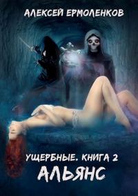 Книга « Ущербные. Книга 2. Альянс » - читать онлайн