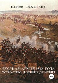 Книга « Русская армия 1812 года. Устройство и боевые действия » - читать онлайн