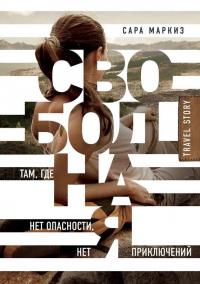 Книга « Свободная. Там, где нет опасности, нет приключений » - читать онлайн