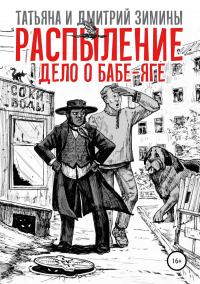 Книга « Распыление. Дело о Бабе-Яге » - читать онлайн