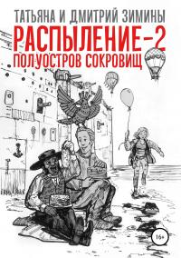 Книга « Распыление 2. Полуостров сокровищ » - читать онлайн