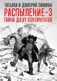 Книга « Распыление 3. Тайна двух континентов » - читать онлайн