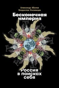 Книга « Бесконечная империя: Россия в поисках себя » - читать онлайн