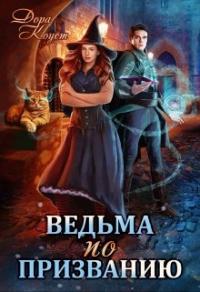 Книга « Ведьма по призванию » - читать онлайн