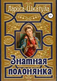 Книга « Знатная полонянка » - читать онлайн