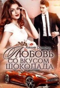 Книга « Любовь со вкусом шоколада » - читать онлайн