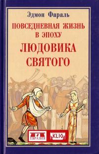 Книга « Повседневная жизнь в эпоху Людовика Святого » - читать онлайн