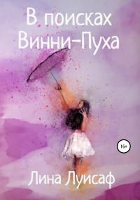 Книга « В поисках Винни-Пуха » - читать онлайн