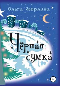 Книга « Чёрная сумка » - читать онлайн