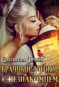 Книга « Брачный договор с незнакомцем » - читать онлайн