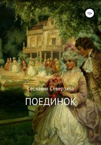 Книга « Поединок » - читать онлайн