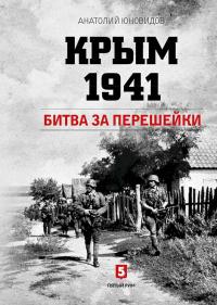 Книга « Крым 1941. Битва за перешейки » - читать онлайн