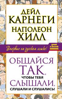 Книга « Общайся так, чтобы тебя слышали, слушали и слушались! » - читать онлайн