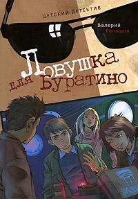 Книга « Ловушка для Буратино » - читать онлайн